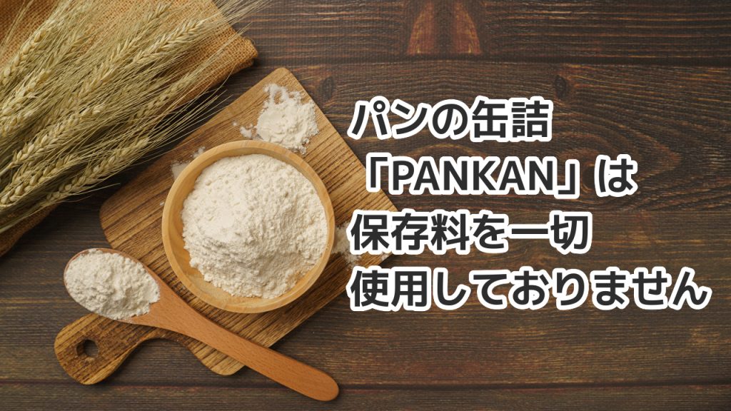 ５年間保存可能なおいしいノベルティ、パンの缶詰PANKANは、穂zン量を使用しておりません